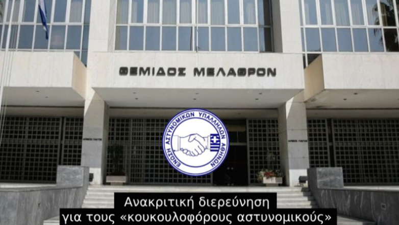 Κατέθεσαν στον προανακριτή για τους «κουκουλοφόρους αστυνομικούς»