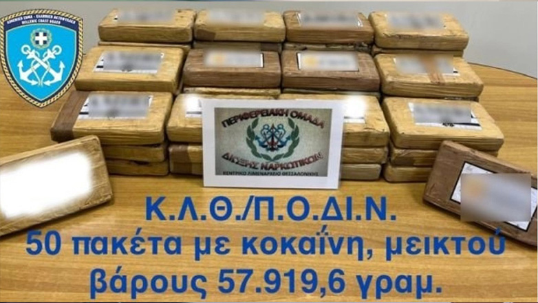 Θεσσαλονίκη: 57 κιλά κοκαΐνης αξίας 1,6 εκατ. ευρώ, βρέθηκαν σε φορτίο με μπανάνες