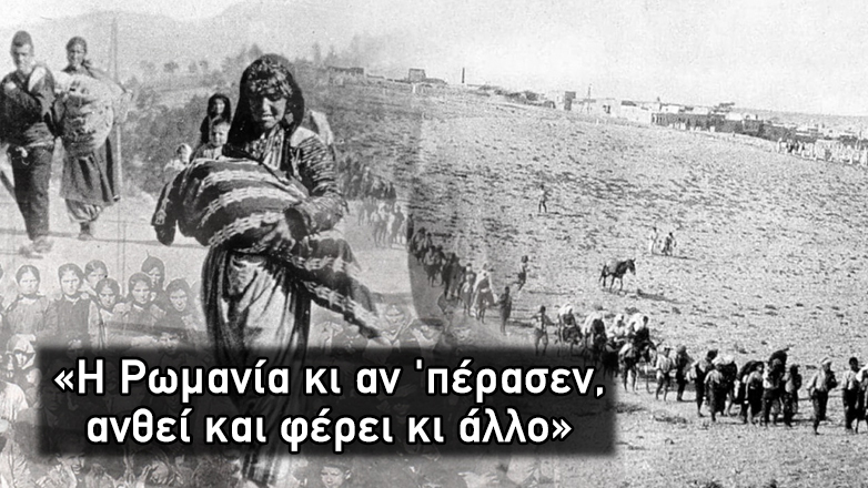 106 χρόνια από τη Γενοκτονία των Ελλήνων του Πόντου