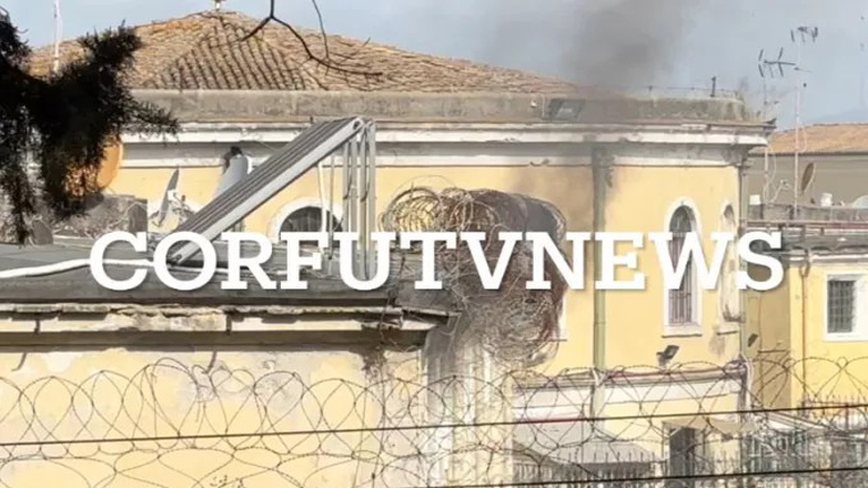 Έσβησε η φωτιά στις φυλακές της Κέρκυρας