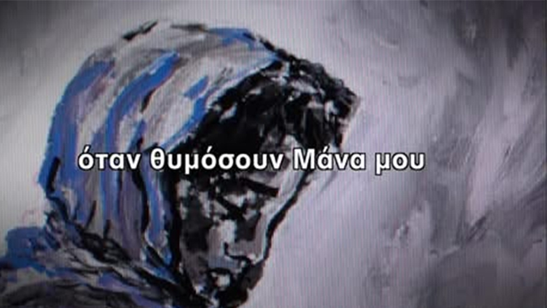 Νίκος Κουρκούλης: Ένα τραγούδι για την «Πόντια μάνα»