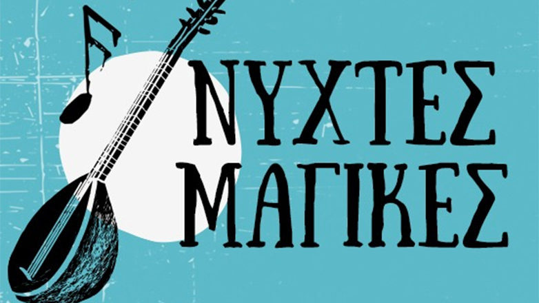 Νύχτες μαγικές στο Δημοτικό Θέατρο Λυκαβηττού
