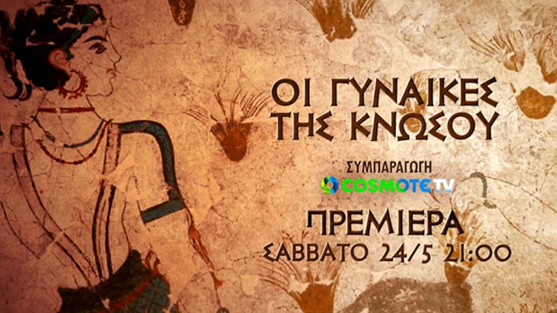 «Οι γυναίκες της Κνωσού»: Η νέα διεθνής συμπαραγωγή της COSMOTE TV για τη ζωή των Μινωιτών