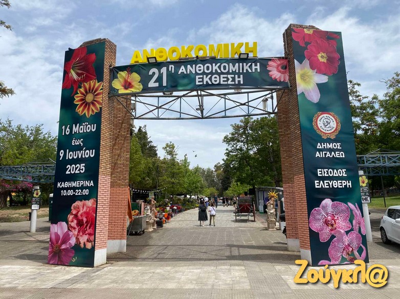 Άνοιξε τις πύλες της η 21η Ανθοκομική Έκθεση του Δήμου Αιγάλεω