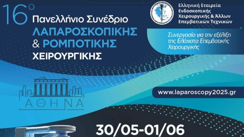 16ο Πανελλήνιο Συνέδριο Λαπαροσκοπικής και Ρομποτικής Χειρουργικής – Οι τελευταίες τεχνολογικές εξελίξεις