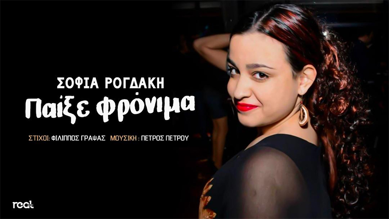 «Παίξε φρόνιμα» από τη Σοφία Ρογδάκη με την υπογραφή του Φίλιππου Γράψα!