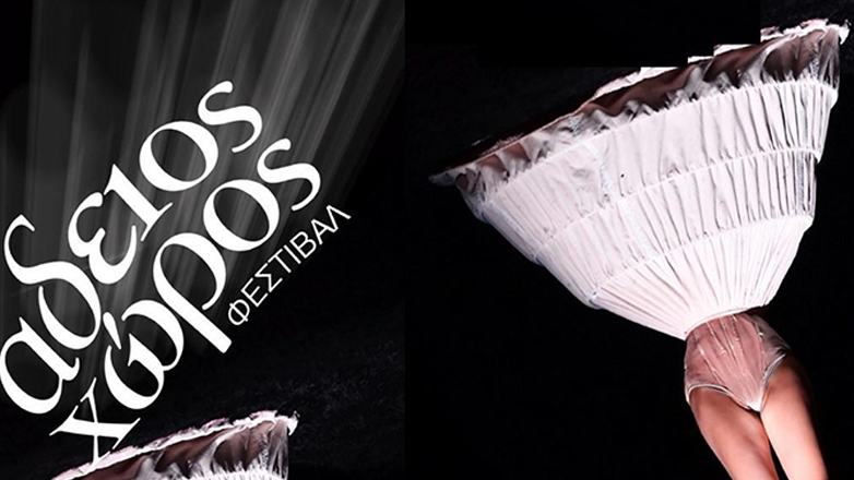 Θέατρο της Οδού Κυκλάδων: Το πρόγραμμα του φεστιβάλ νέων δημιουργών «Άδειος Χώρος»