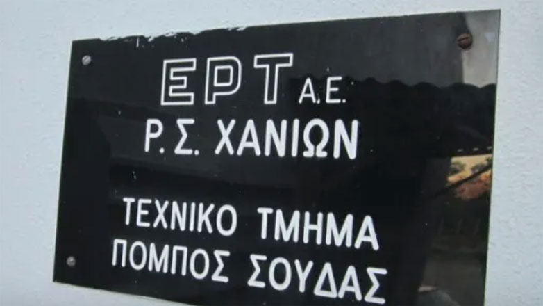 Επαναλειτουργεί η κεραία της ΕΡΤ στη Σούδα