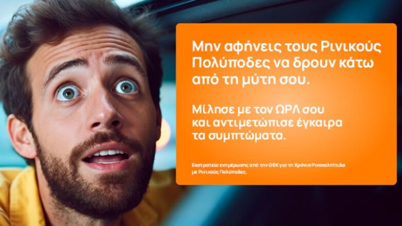 Η GSK Ελλάδος ξεκινάει εκστρατεία ενημέρωσης για τη χρόνια ρινοκολπίτιδα με ρινικούς πολύποδες