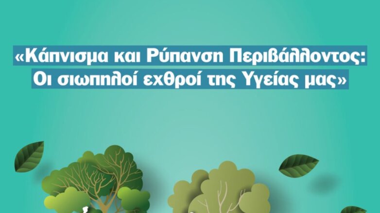 Κάπνισμα και ρύπανση περιβάλλοντος: Οι σιωπηλοί εχθροί της υγείας μας