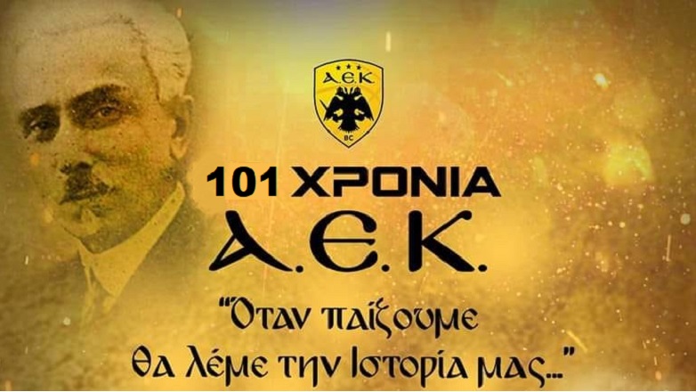 ΑΕΚ 101 χρόνια: «Όταν παίζουμε θα λέμε την ιστορία μας»