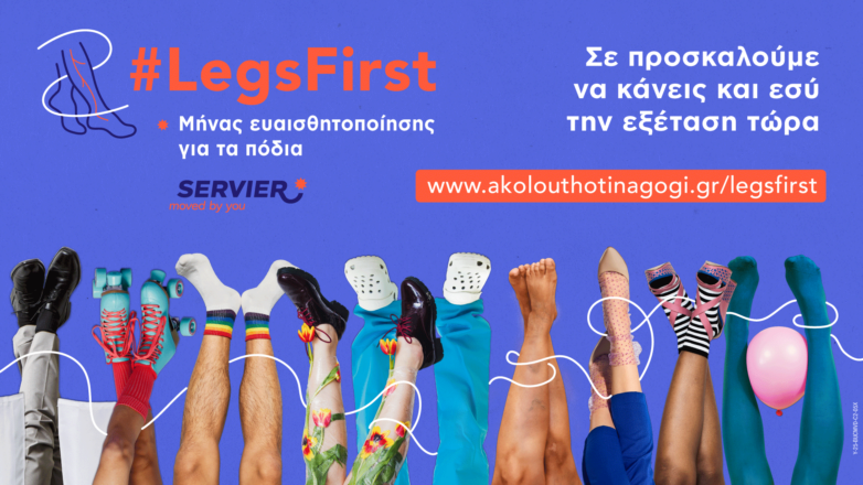 Εκστρατεία ευαισθητοποίησης και ενημέρωσης για τη Χρόνια Φλεβική Νόσο και την υγεία των ποδιών