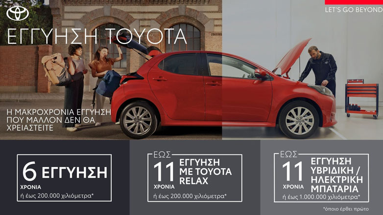 “Toyota Relax” και απολαμβάνεις εγγύηση 11 χρόνια!