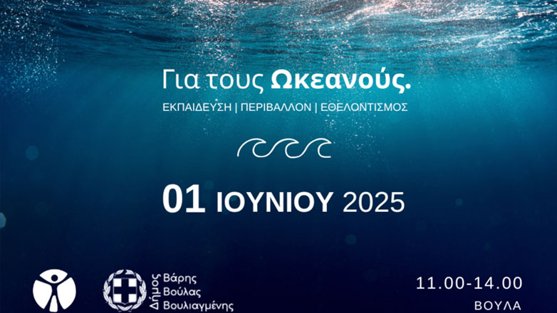 Για τους ωκεανούς: Μία ξεχωριστή πρωτοβουλία του Ιδρύματος Χατζηγάκη για καθαρές θάλασσες, καθαρό μέλλον