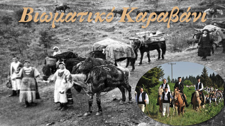 Αφιερωμένο «στα ήθη και τις αξίες των Σαρακατσαναίων» το φετινό 43ο Πανελλήνιο Αντάμωμα Συλλόγων