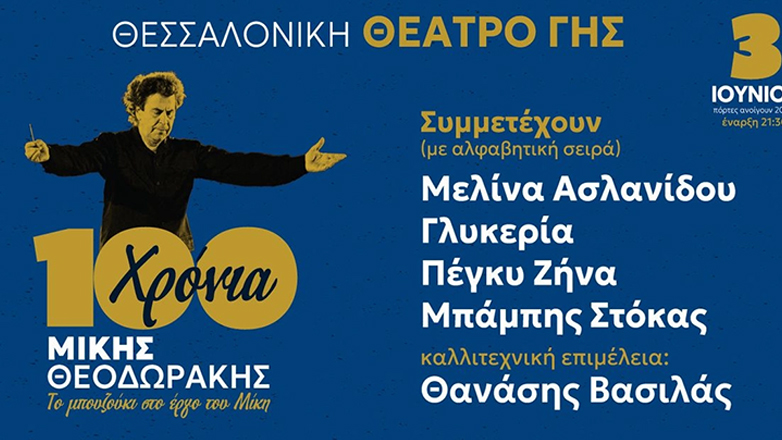 Θέατρο Γης: Ακυρώνεται η συναυλία – αφιέρωμα για τα 100 χρόνια Μίκης Θεοδωράκης