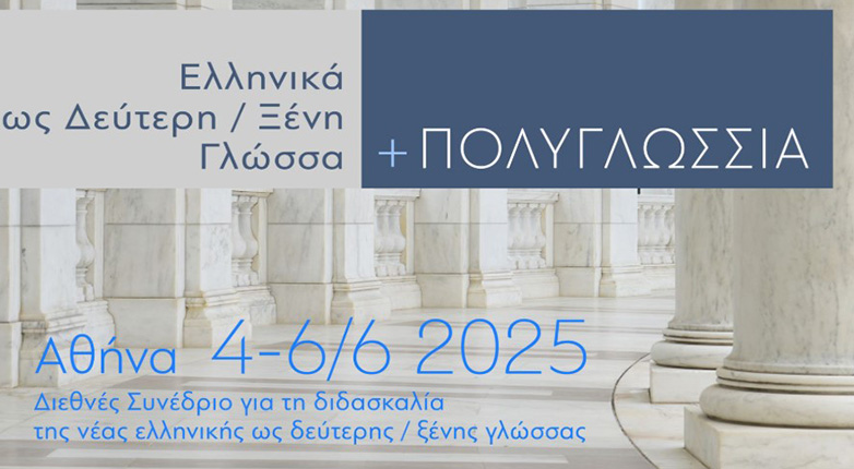 Η ελληνική γλώσσα στο επίκεντρο Διεθνούς Συνεδρίου στην Αθήνα Η ελληνική γλώσσα στο επίκεντρο Διεθνούς Συνεδρίου στην Αθήνα