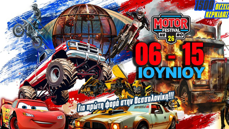 ΔΕΘ : 26ο Motor Festival στη Διεθνή Έκθεση Θεσσαλονίκης
