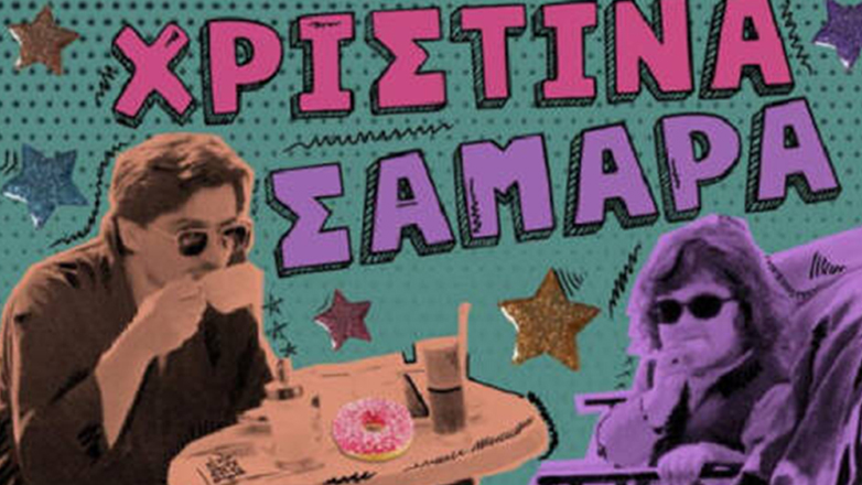 Χριστίνα Σαμαρά: Κυκλοφορεί το ντεμπούτο της άλμπουμ «Κοντά 30»