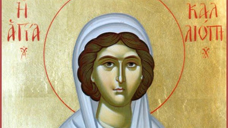 Ποια ήταν η Αγία Καλλιόπη που τιμάται σήμερα