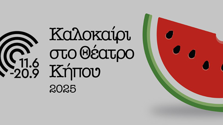 Θεσσαλονίκη: Με 32 συναυλίες, θεατρικές παραστάσεις και stand-up comedy έρχεται το «Καλοκαίρι στο Θέατρο Κήπου»