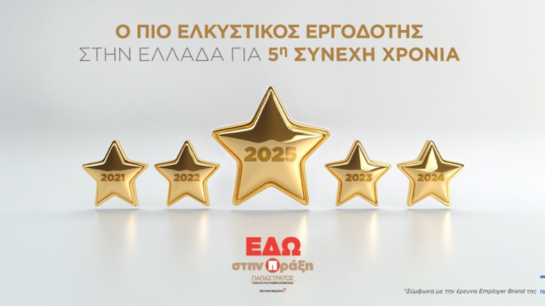 Ο πιο ελκυστικός εργοδότης στην Ελλάδα για το 2025