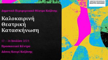 Η πρώτη Καλοκαιρινή Θεατρική Κατασκήνωση του ΔΗΠΕΘΕ Κοζάνης στο δάσος Κουρί – Δηλώσεις συμμετοχής