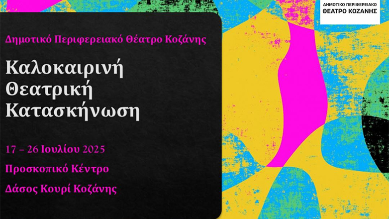 Η πρώτη Καλοκαιρινή Θεατρική Κατασκήνωση του ΔΗΠΕΘΕ Κοζάνης στο δάσος Κουρί – Δηλώσεις συμμετοχής