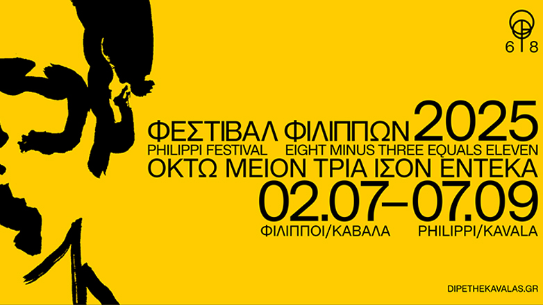 68ο Φεστιβάλ Φιλίππων: Όλα όσα θα δούμε αυτό το καλοκαίρι