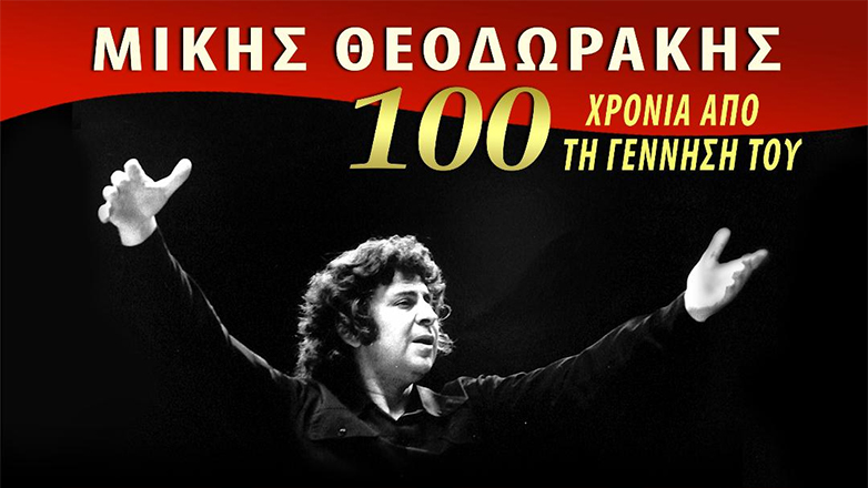 «Η μουσική του Μίκη στον κινηματογράφο»: 100 χρόνια από τη γέννησή του στο ATHENEE art cinema
