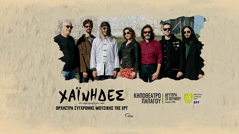 Οι Χαΐνηδες συμπράττουν με την Ορχήστρα Σύγχρονης Μουσικής της ΕΡΤ