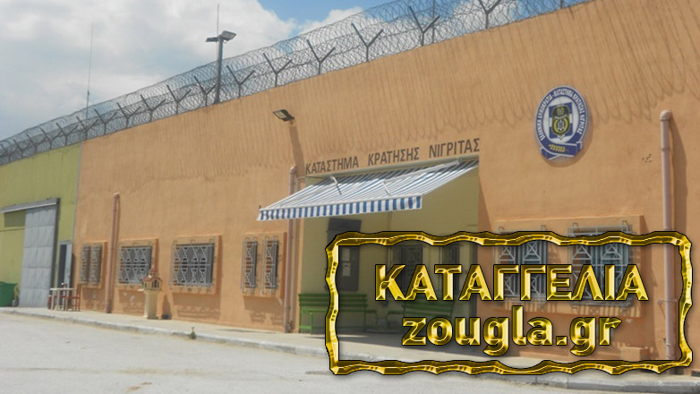 Καταγγελία κρατουμένου: «Δεν με μεταγάγουν εκδικητικά και κινδυνεύω να δικαστώ ερήμην»