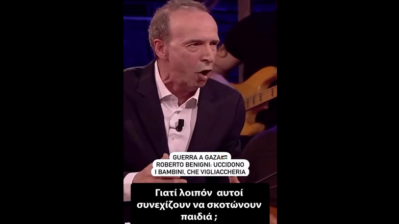 Ξέσπασε ο Ρομπέρτο Μπενίνι για τη Γάζα: Σκοτώνουν παιδιά, δεν είναι άνθρωποι!