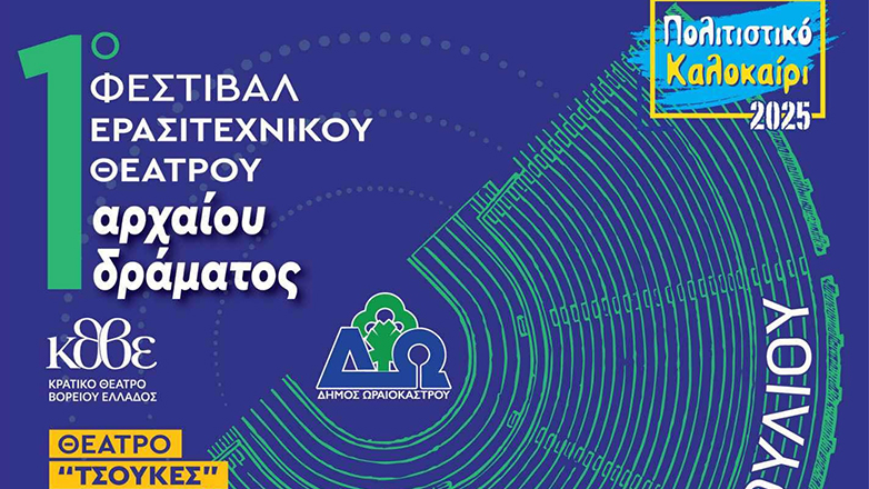 Θεσσαλονίκη: 1ο Πανελλήνιο Φεστιβάλ Ερασιτεχνικού Θεάτρου Αρχαίου Δράματος, σε συνεργασία ΚΘΒΕ και Δήμου Ωραιοκάστρου