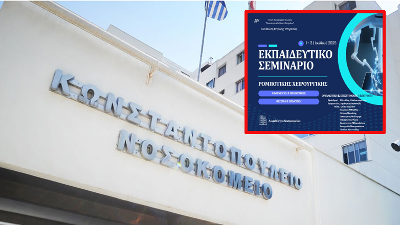 Εκπαιδευτικό Σεμινάριο Ρομποτικής Χειρουργικής στο Γενικό Νοσοκομείο Νέας Ιωνίας «Κωνσταντοπούλειο – Πατησίων» Εκπαιδευτικό Σεμινάριο Ρομποτικής Χειρουργικής στο Γενικό Νοσοκομείο Νέας Ιωνίας «Κωνσταντοπούλειο – Πατησίων»