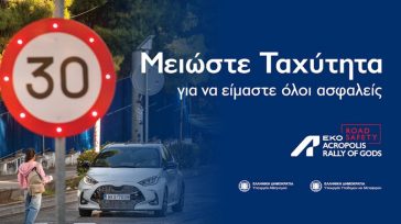 Το ΕΚΟ Ράλλυ Ακρόπολις «τρέχει» μια μεγάλη καμπάνια για την οδική ασφάλεια