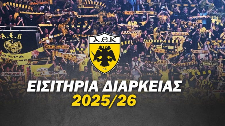 Ξεκινά σήμερα η διάθεση των εισιτηρίων διαρκείας της ΑΕΚ