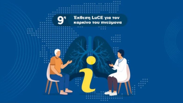 Καρκίνος του πνεύμονα: Ασθενείς και φροντιστές ζητούν καλύτερη ενημέρωση και συμμετοχή στη λήψη θεραπευτικών αποφάσεων