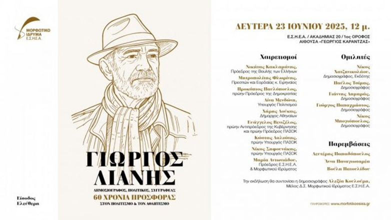 ΕΣΗΕΑ: Τιμά τον Γιώργο Λιάνη για τα 60 χρόνια προσφοράς σε δημοσιογραφία, πολιτισμό και αθλητισμό