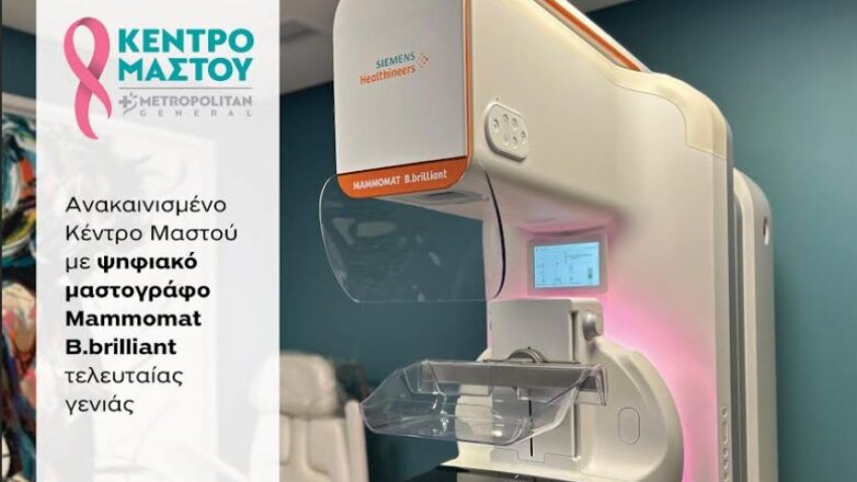 Μetropolitan General: Ανακαίνιση Κέντρου Μαστού με νέο ψηφιακό μαστογράφο