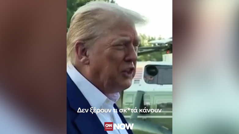 Τραμπ: «Δεν ξέρουν τι σκ**τα κάνουν»