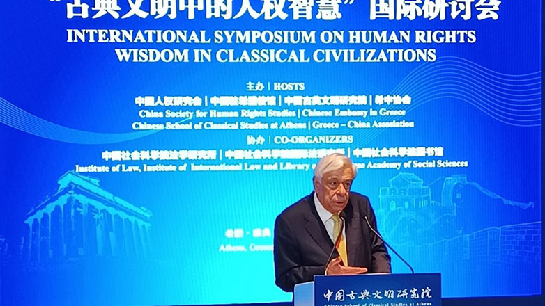Πρ. Παυλόπουλος: Η Φιλοσοφική σκέψη για τα Δικαιώματα του Ανθρώπου στο πλαίσιο των Κλασικών Πολιτισμών