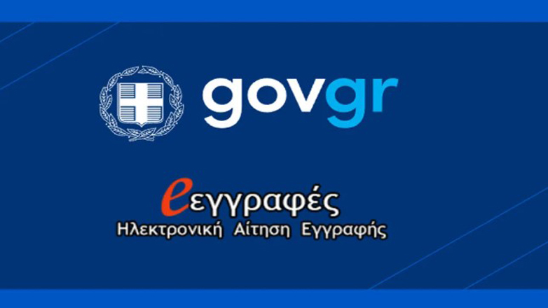Από τη Δευτέρα 30 Ιουνίου οι εγγραφές και μετεγγραφές για ΓΕΛ και ΕΠΑΛ