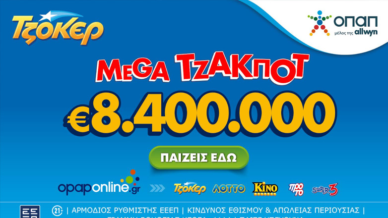 Το ΤΖΟΚΕΡ κληρώνει απόψε 8,4 εκατ. ευρώ – Διαδικτυακή συμμετοχή μέσω opaponline.gr