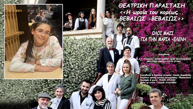 Θεατρική παράσταση για τη 10χρονη Μαρία – Ελένη που πρέπει να νοσηλευτεί στην Αγγλία