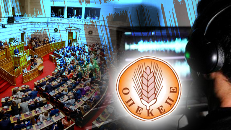 Σκάνδαλο ΟΠΕΚΕΠΕ: «Πάρε με και παίρνω το Μαξίμου»