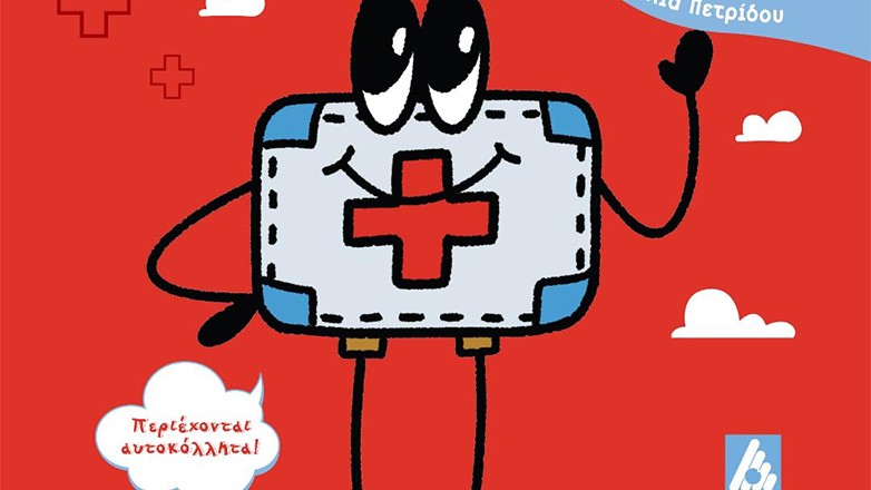 «Ο Βάλι Προ: Το βαλιτσάκι Πρώτων Βοηθειών» από την Ελένη Βλιώρα και τη Δήμητρα Πετρούδη