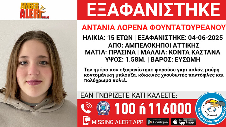 Αμπελόκηποι: Αγωνία για την 15χρονη που εξαφανίστηκε