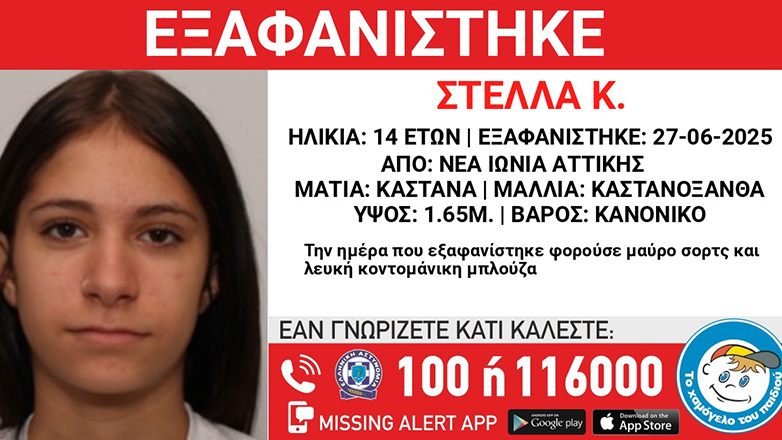 Εξαφανίστηκε 14χρονη στη Νέα Ιωνία