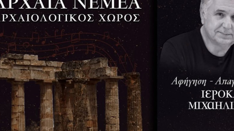 Πολιτιστική βραδιά Πανσελήνου στην Αρχαία Νεμέα